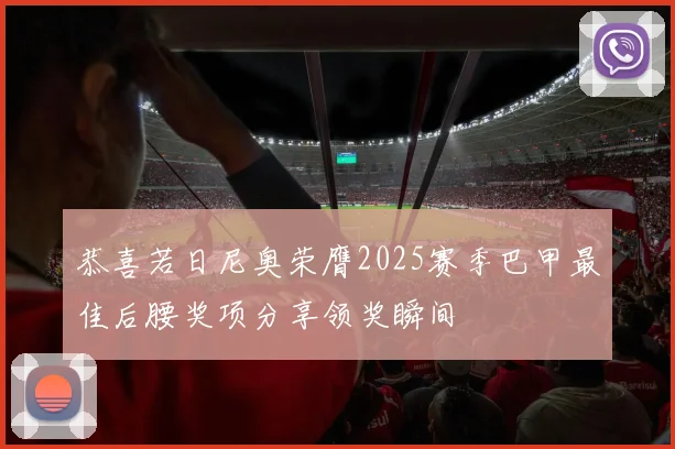 恭喜若日尼奥荣膺2025赛季巴甲最佳后腰奖项分享领奖瞬间
