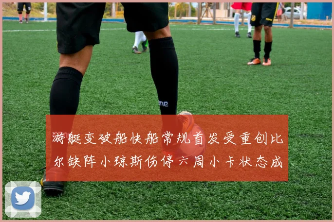游艇变破船快船常规首发受重创比尔缺阵小琼斯伤停六周小卡状态成疑