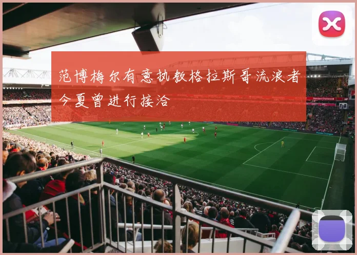 范博梅尔有意执教格拉斯哥流浪者今夏曾进行接洽