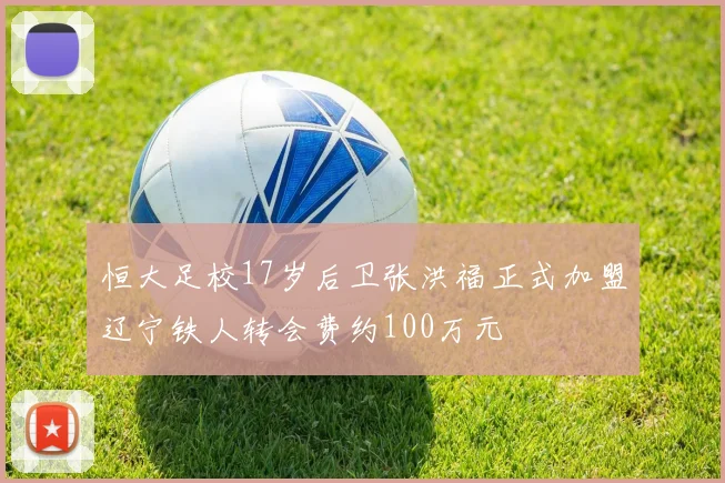 恒大足校17岁后卫张洪福正式加盟辽宁铁人转会费约100万元