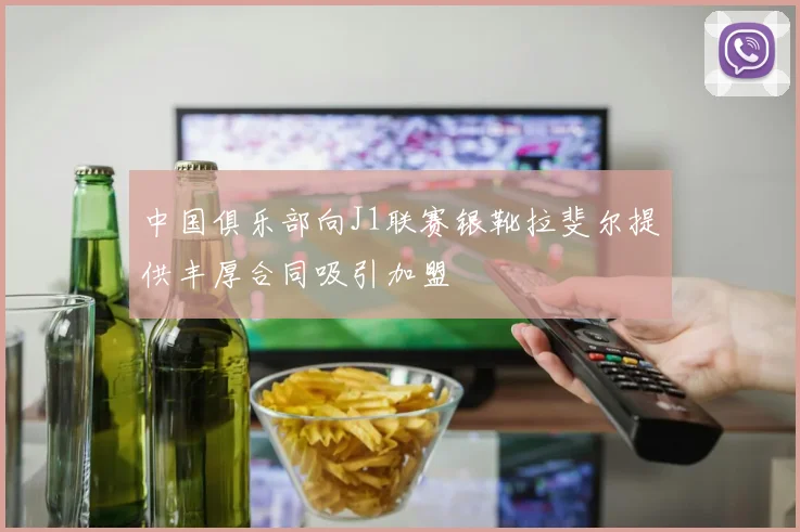 中国俱乐部向J1联赛银靴拉斐尔提供丰厚合同吸引加盟