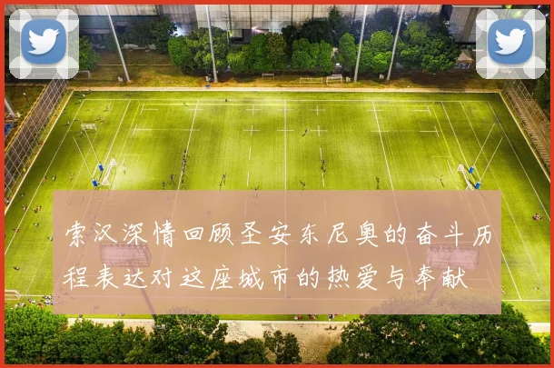 索汉深情回顾圣安东尼奥的奋斗历程表达对这座城市的热爱与奉献