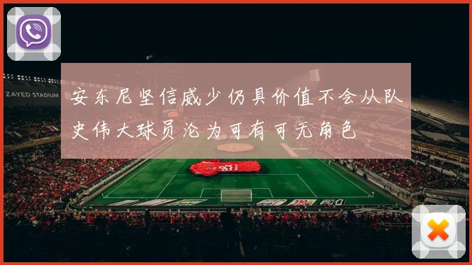 安东尼坚信威少仍具价值不会从队史伟大球员沦为可有可无角色