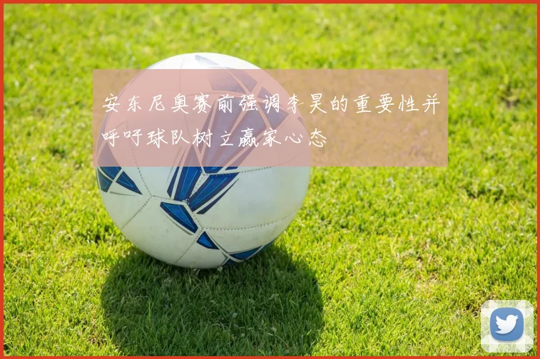 安东尼奥赛前强调李昊的重要性并呼吁球队树立赢家心态