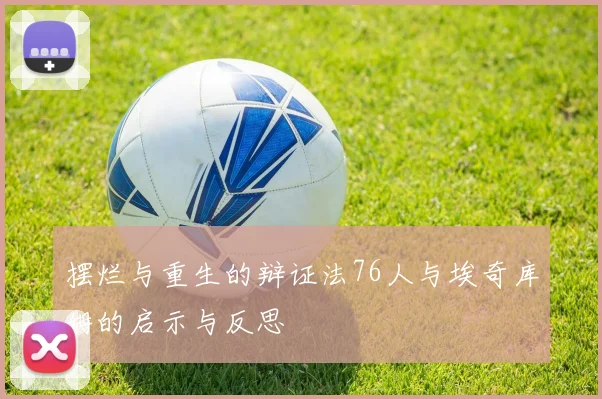 摆烂与重生的辩证法76人与埃奇库姆的启示与反思