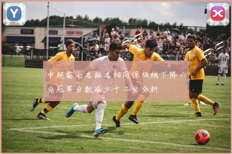 中超前七名排名相同保级线下降六分冠军分数减少十二分分析