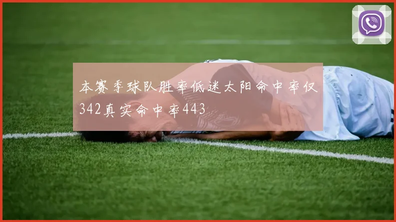 本赛季球队胜率低迷太阳命中率仅342真实命中率443